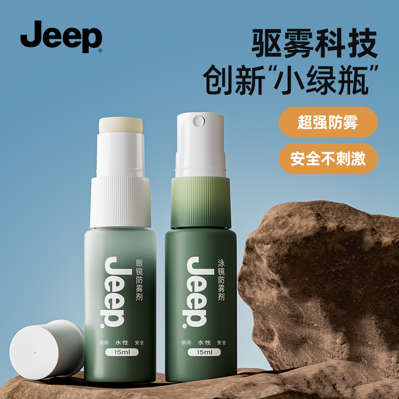 Jeep专业眼镜防雾剂游泳泳镜防雾喷剂秋冬温和防起雾镜片持久除雾