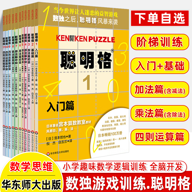 数独聪明格儿童入门全脑专注力数学思维训练初中高级加减法乘除法