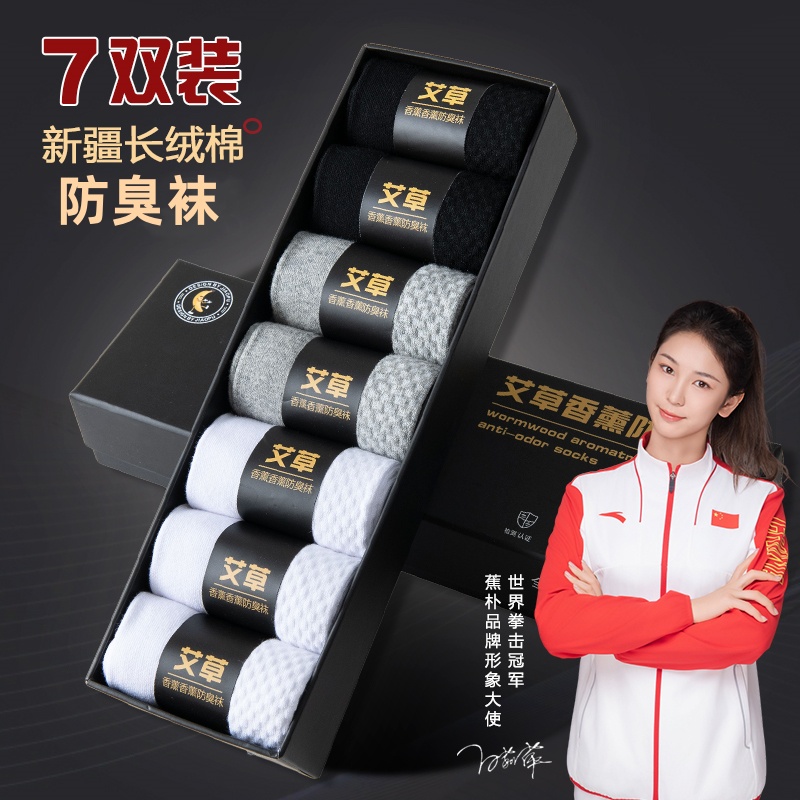 春秋款7A抗菌艾草香薰防臭袜子男款【7双装】运动透气舒适弹力男士