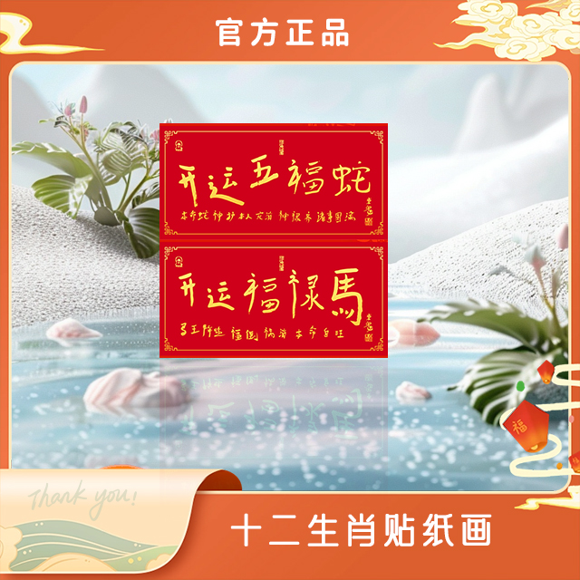 秦东魁力荐十二生肖五福贴