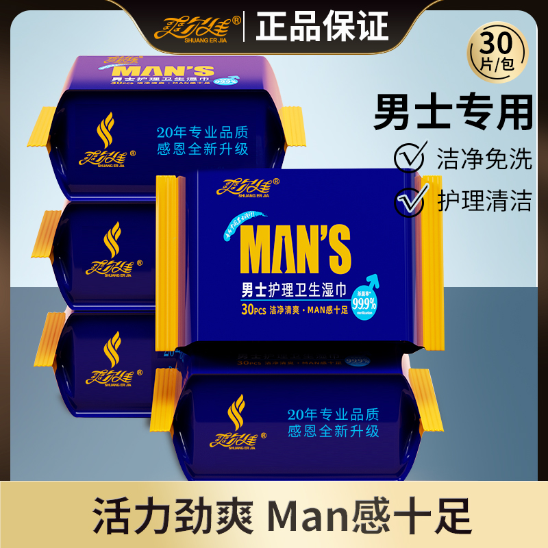 男士护理卫生湿巾家用实惠私处湿巾纸通用清洁大包私护湿巾