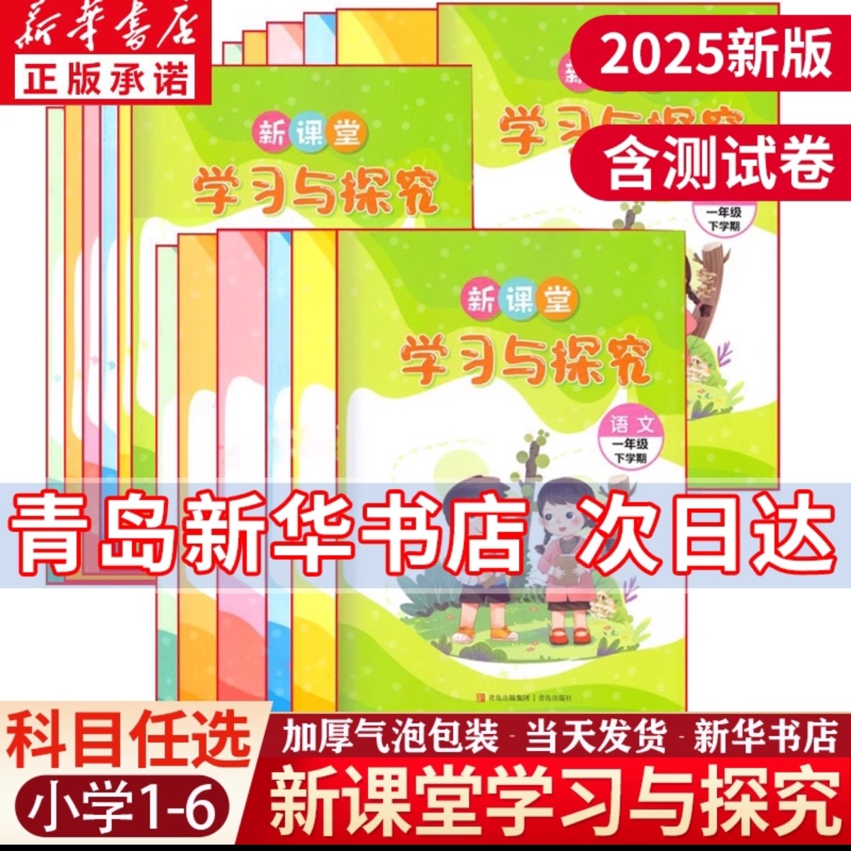 【2025秋新课堂学习与探究】青岛出版社1-9年级上册（六三制）新
