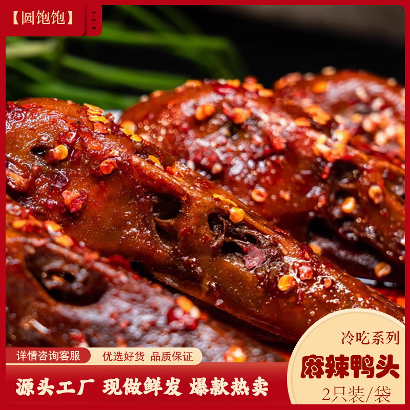 圆饱饱四川特产麻辣鸭头冷吃