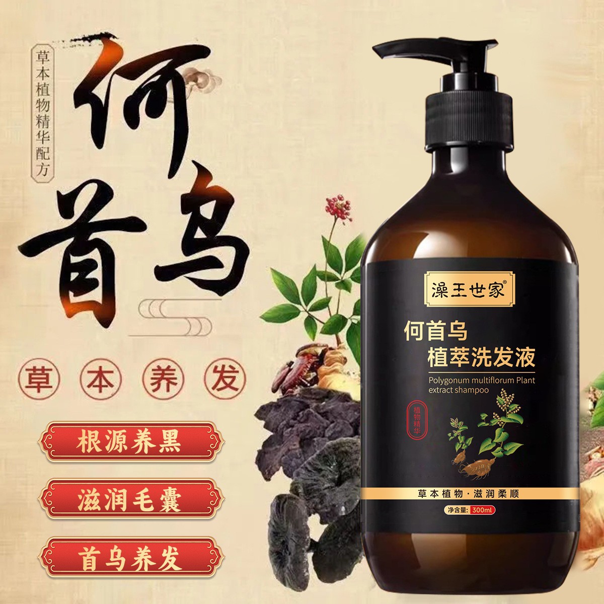 何首乌植萃洗发水控油乌黑亮泽蓬松滋养柔顺养发护发洗发液