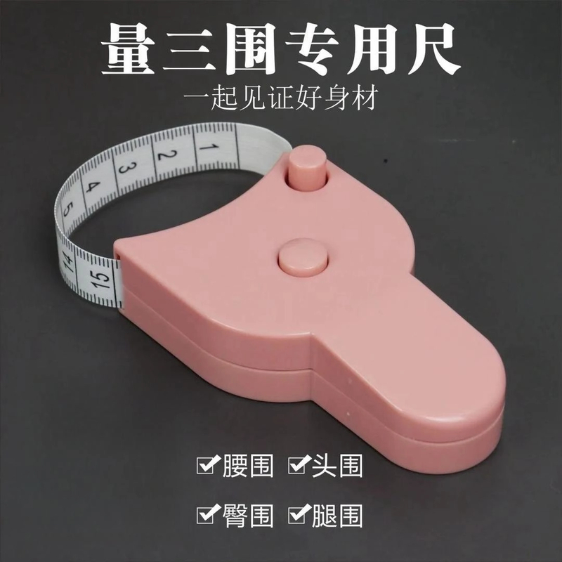 家用自动收缩三围测量尺可量腰围臀围臂围头围健身专用多功能加厚