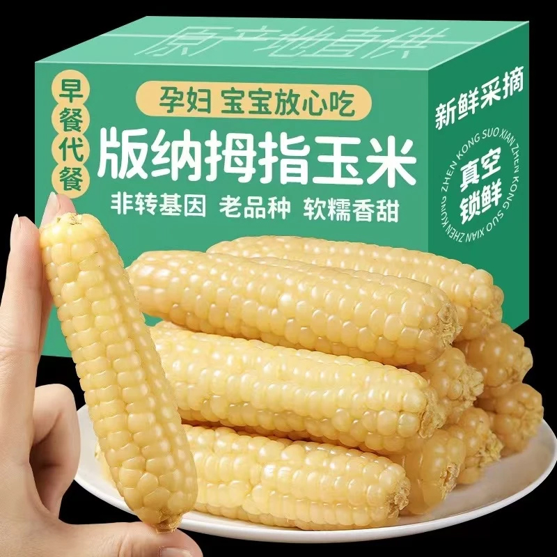 云南西双版纳拇指小玉米新鲜真空包装孕妇宝宝早餐代餐香糯小玉米