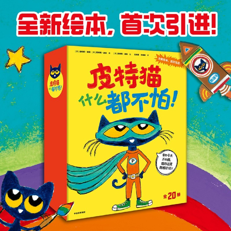 皮特猫什么都不怕(共20册) 新华正版 金柏莉 迪安等著