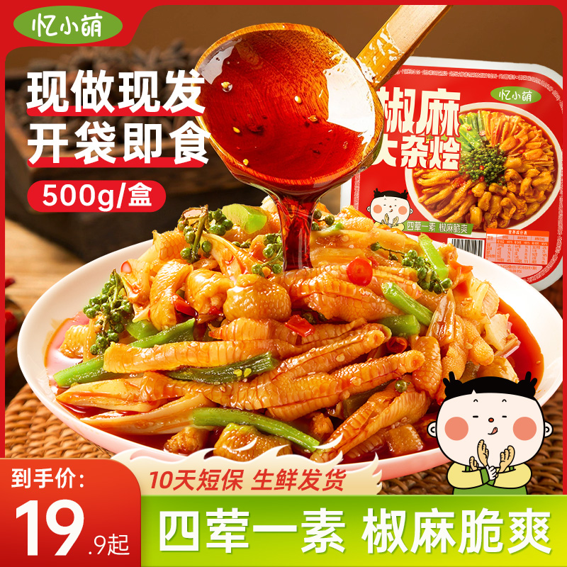 忆小萌椒麻大杂烩500克/盒无骨鸡爪贡菜麻椒五拼零食速食休闲食品