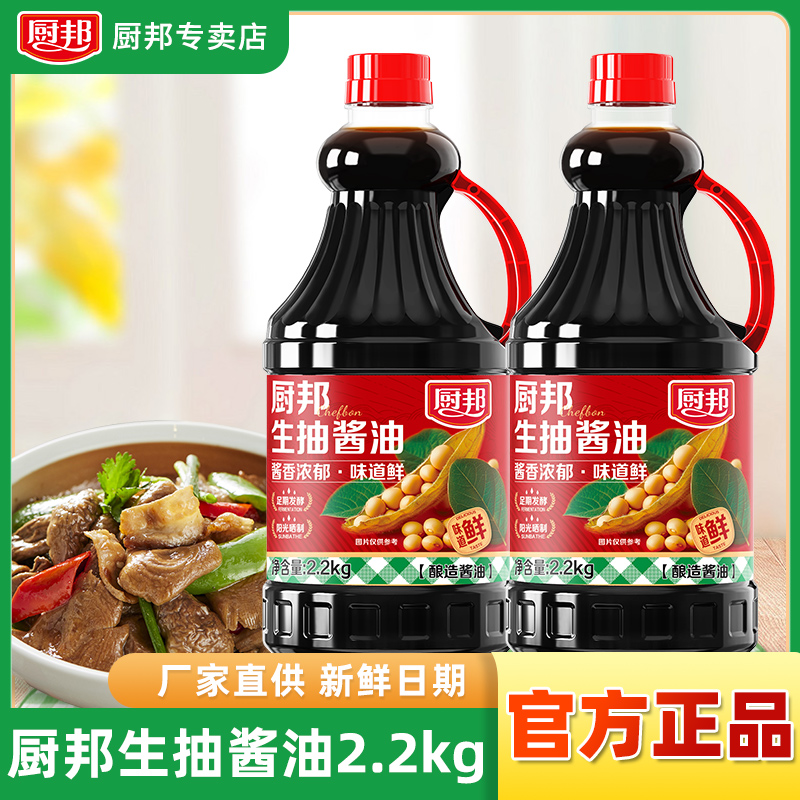 厨邦生抽酱油2.2kg大瓶酿造鲜味酱油炒菜蘸料生抽酱油调味品生抽
