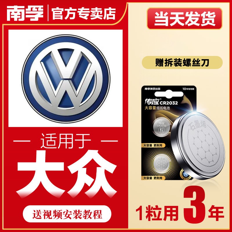 南孚传应大众汽车钥匙遥控器纽扣电池途岳探岳帕萨特宝来凌度速腾