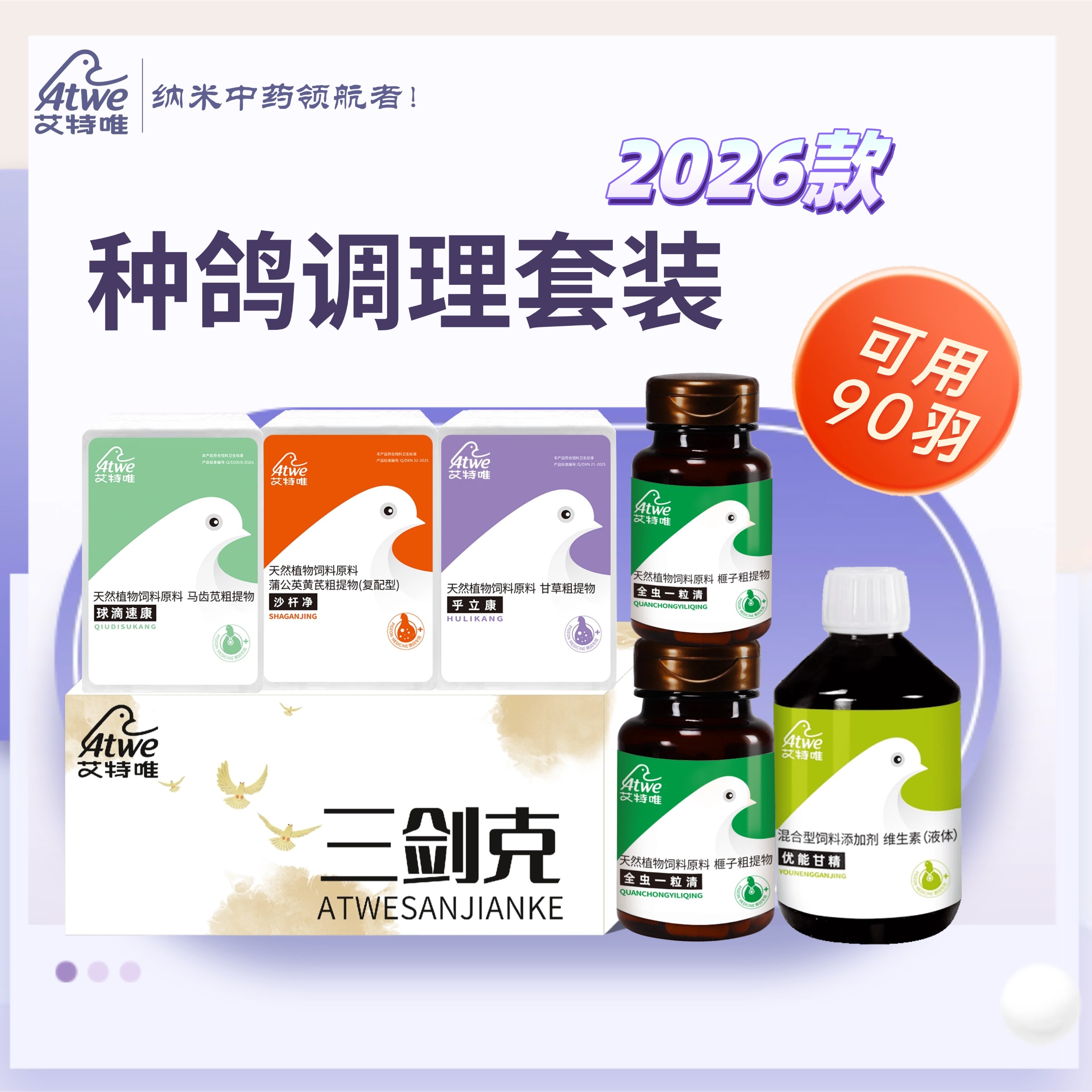 艾特唯【2026款种鸽调理套装用品营养品】90羽鸽子鸽药鸽子套营养