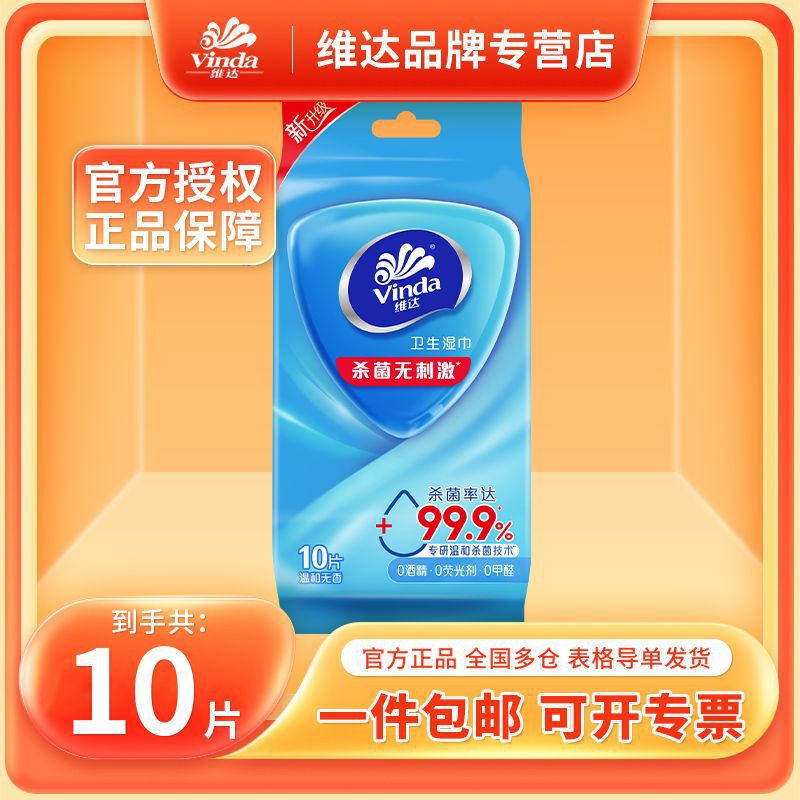 维达杀菌洁肤湿巾10片1包卫生湿纸巾独立便携包装温和无刺激湿巾
