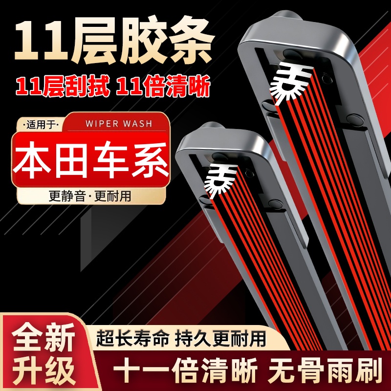 【5】适配crv雨刮器飞度xrv十代思域凌派雅阁奥德赛缤智十一条雨刷