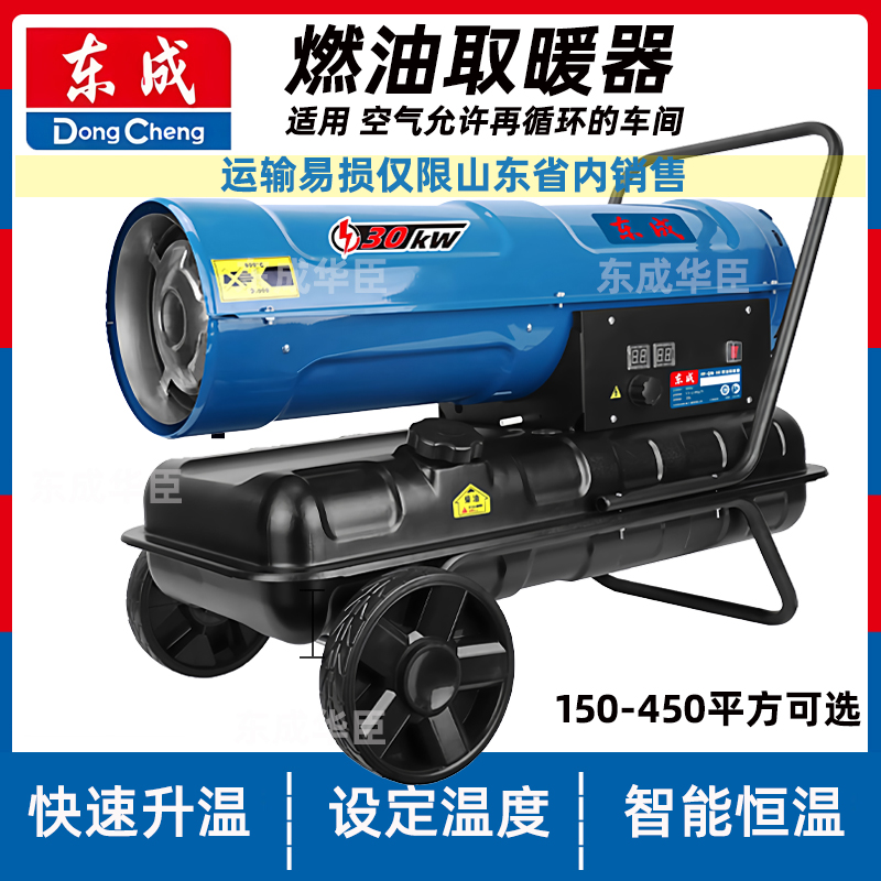 东成柴油暖风机采暖大功率燃油热风炮大棚养殖加热取暖烘干热风机