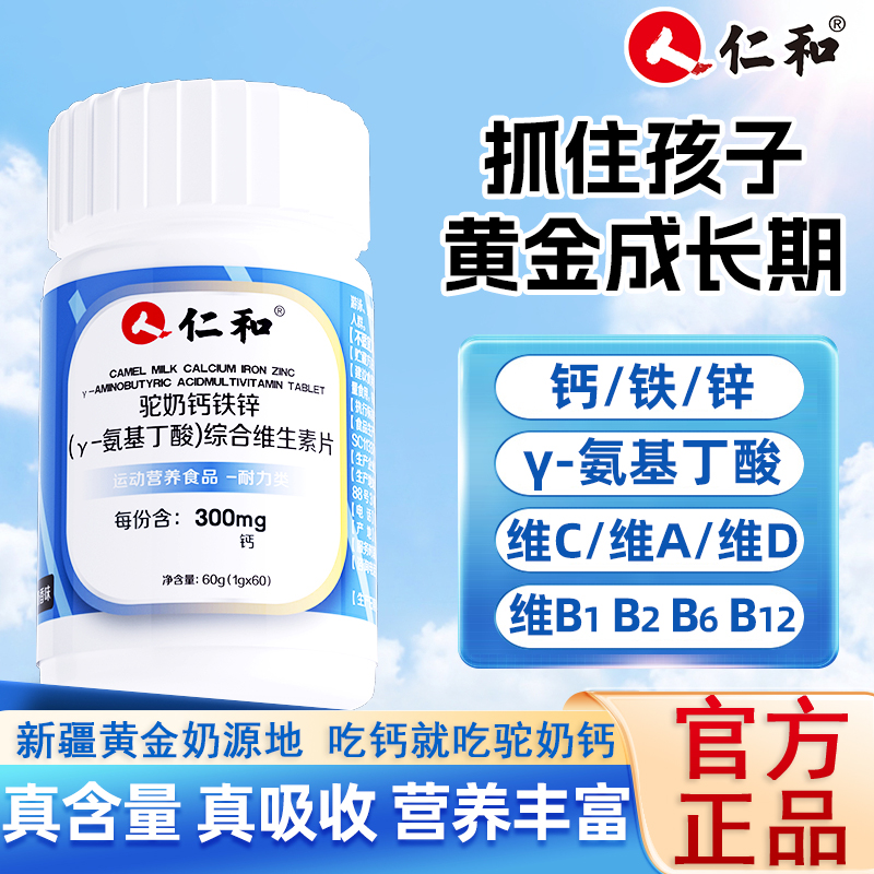 仁和驼奶钙铁锌y氨基丁酸儿童青少年成长钙片复合维生素片正品装