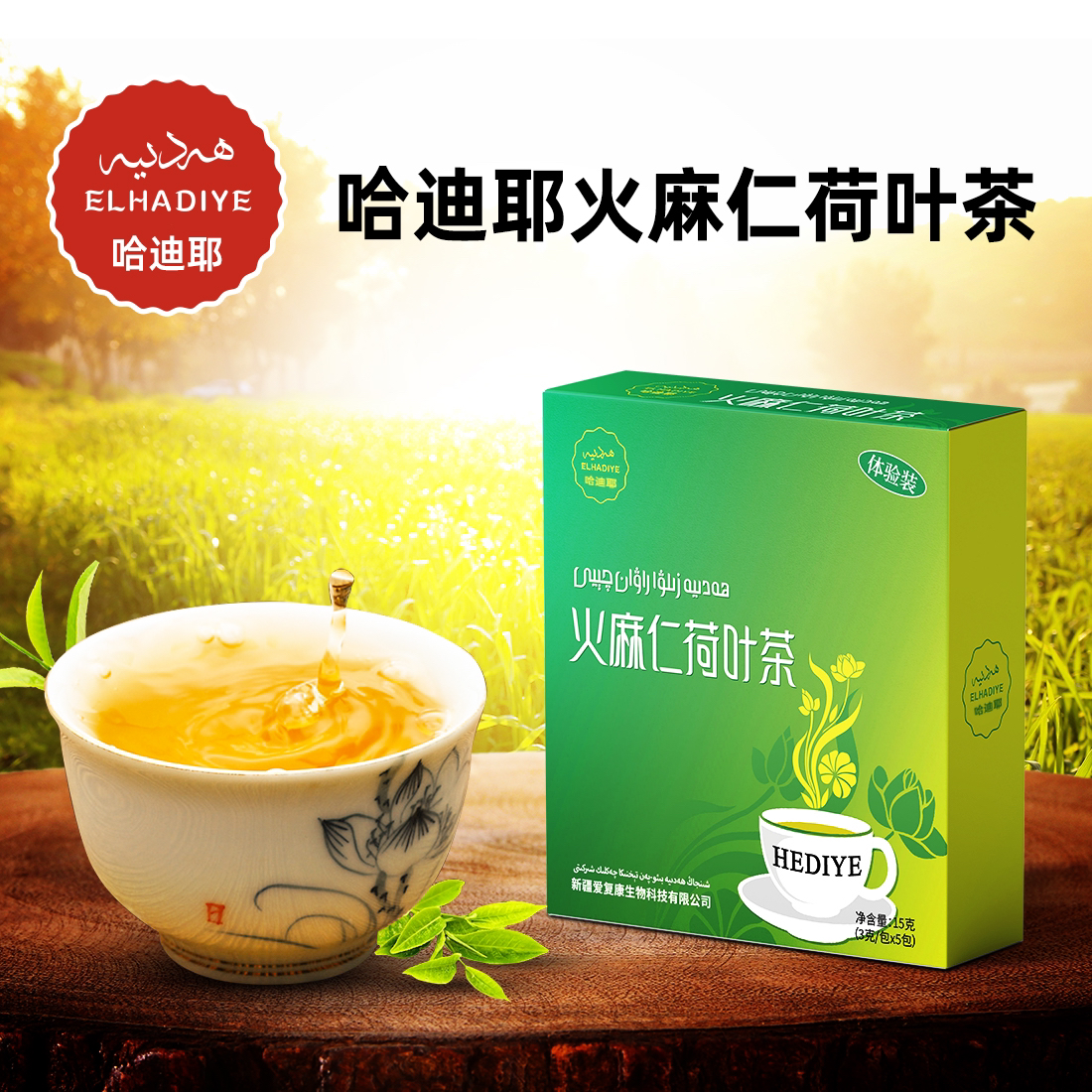 火麻仁荷叶茶体验装