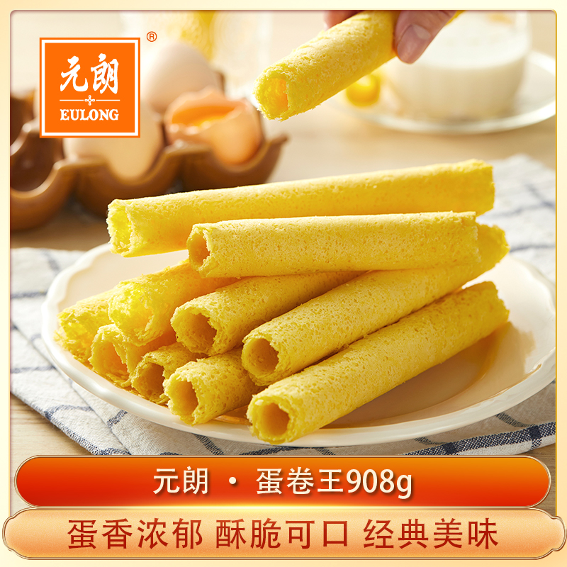 【新鲜日期 赠礼袋】元朗蛋卷王908g*1罐圆口铁罐酥香奶香送礼礼罐
