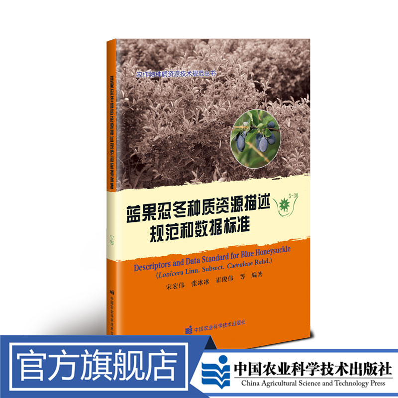 正版包邮蓝果忍冬种质资源描述规范和数据标准宋宏伟农业种植