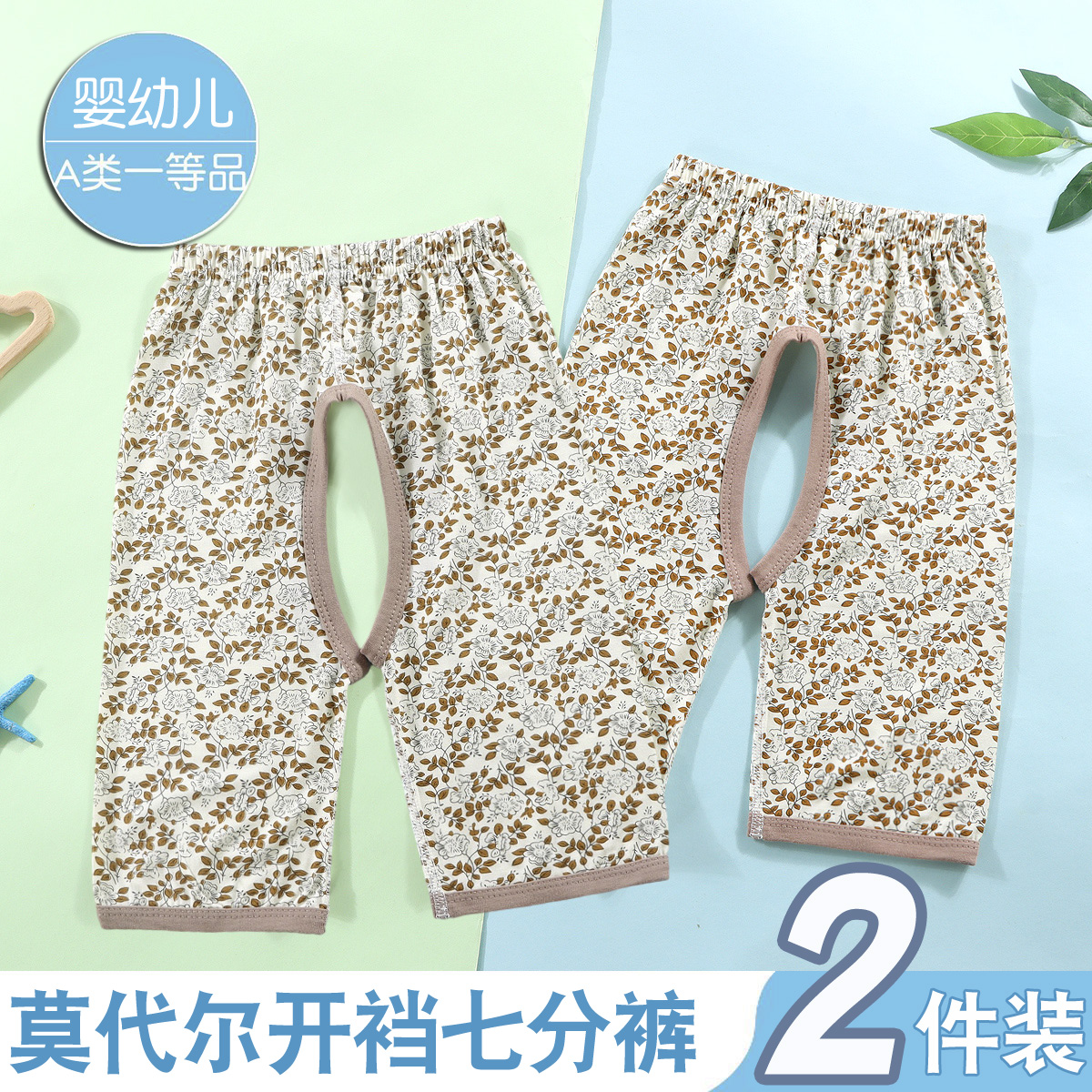 莫代尔七分开裆裤小童休闲居家夏季男中性睡裤家居裤薄款1-3岁