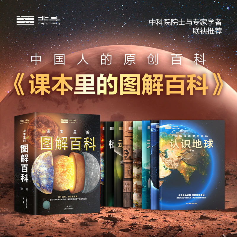 北斗  课本里的图解百科·第一辑（8册）发现课本里的知识