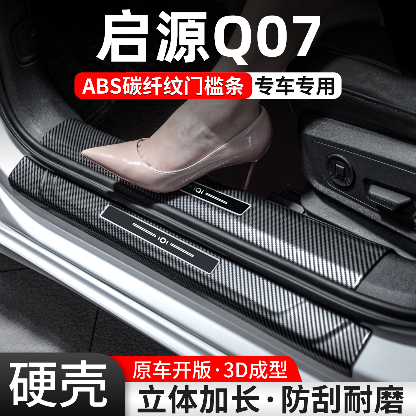 适用长安启源Q07门槛条汽车装饰用品贴迎宾踏板内饰保护改装大全