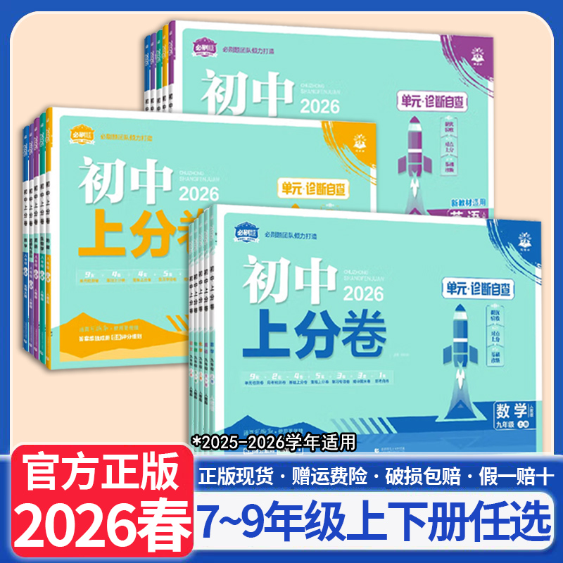 2026春初中上分卷必刷题七八九年级上下册数学语文英语物同步试卷