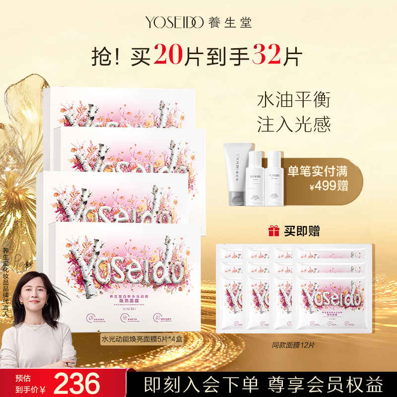 【官方直营】养生堂桦树汁白桦水光动能焕亮面膜保湿面部护理温和