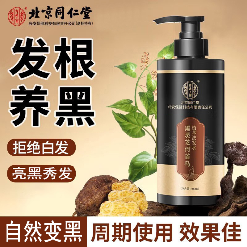 北京同仁堂黑灵芝何首乌洗发水植萃发根养黑乌黑亮泽草本控油蓬松