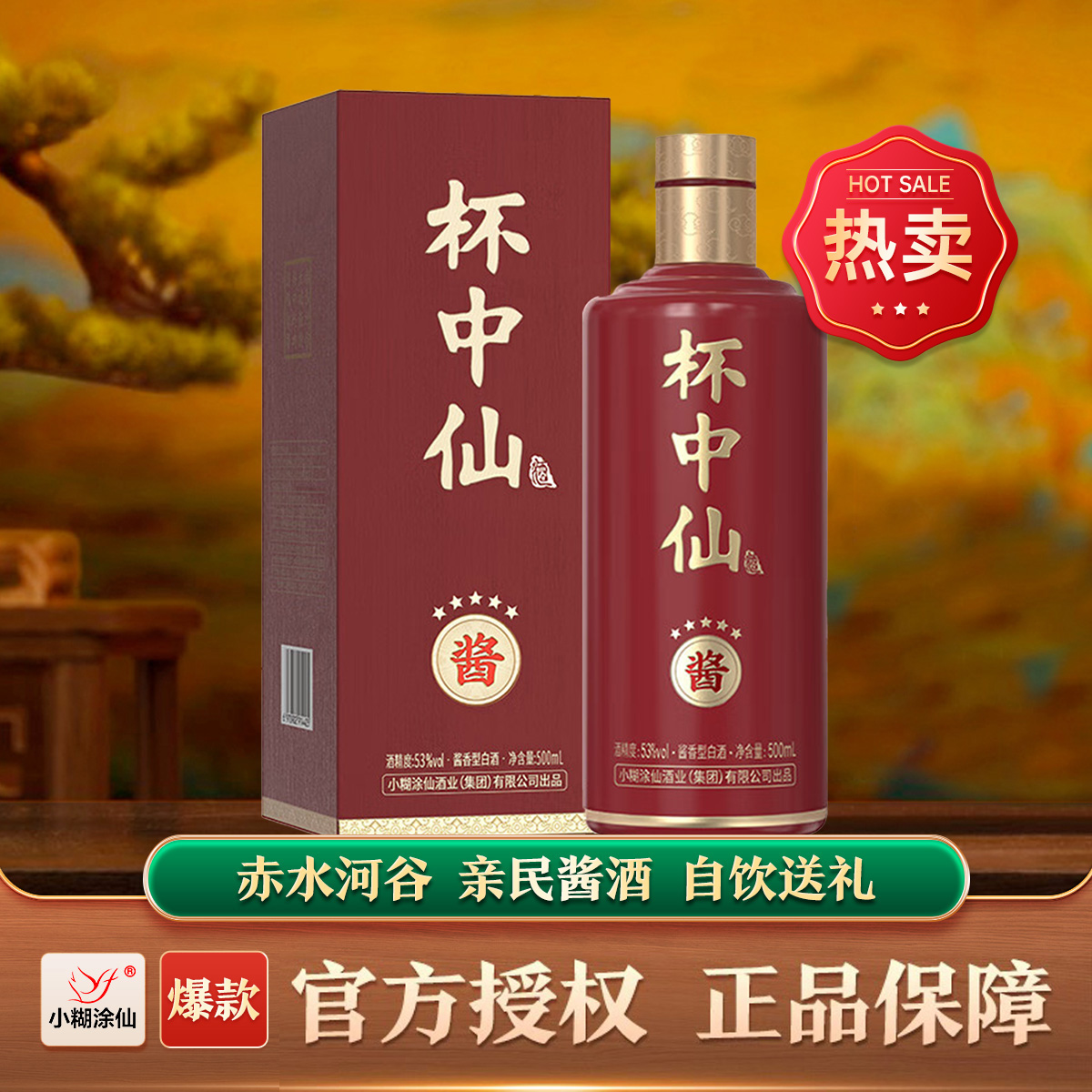 小糊涂仙杯中仙（五星）53度酱香型白酒 500mL *1瓶收藏送礼53%Vol