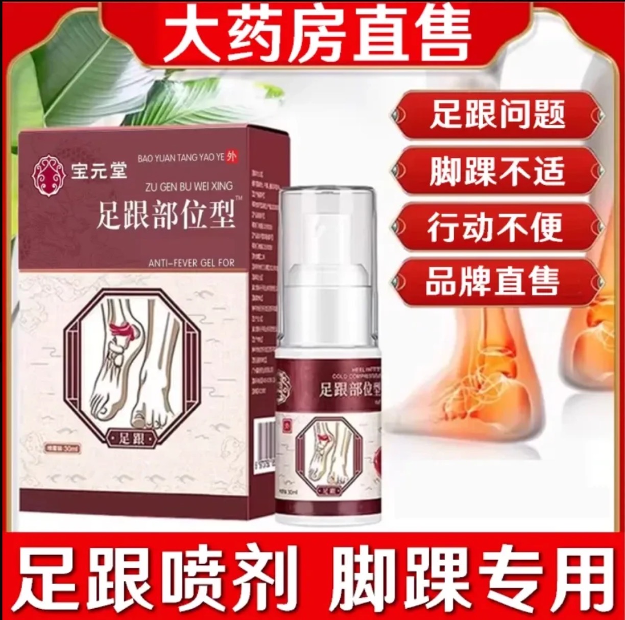 官方正品宝元堂足跟型喷剂足跟酸胀喷雾小白瓶脚部温和缓解草本