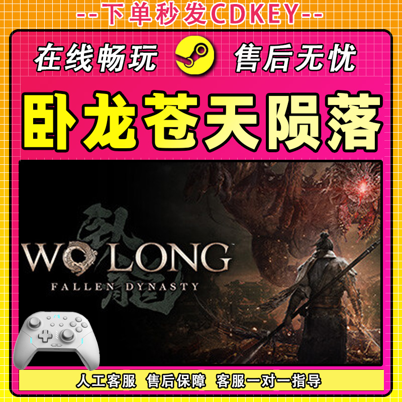 【热销】卧龙苍天陨落 STEAM 游戏手柄 PC 电脑 激活入库畅玩