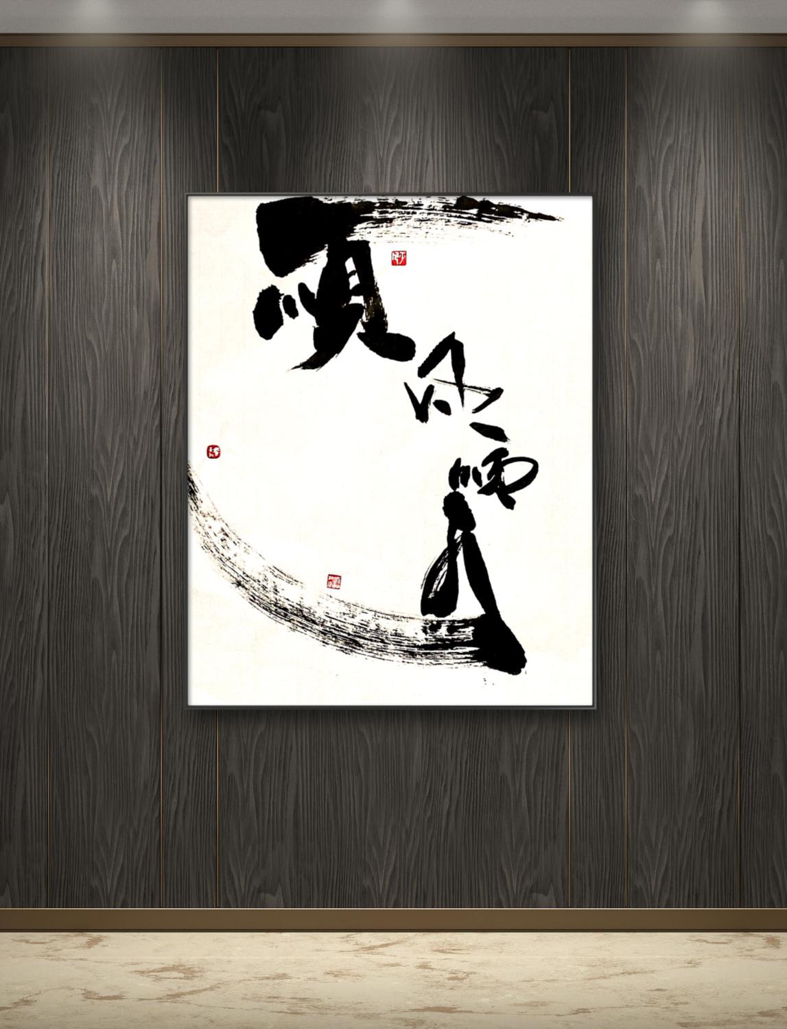 木框成品新中式书法字画装饰画客厅玄关办公室背景墙挂画35×35cm