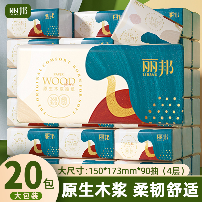 丽邦4层抽纸360张20包家用大包抽取式面巾纸原生木浆抽纸大包装