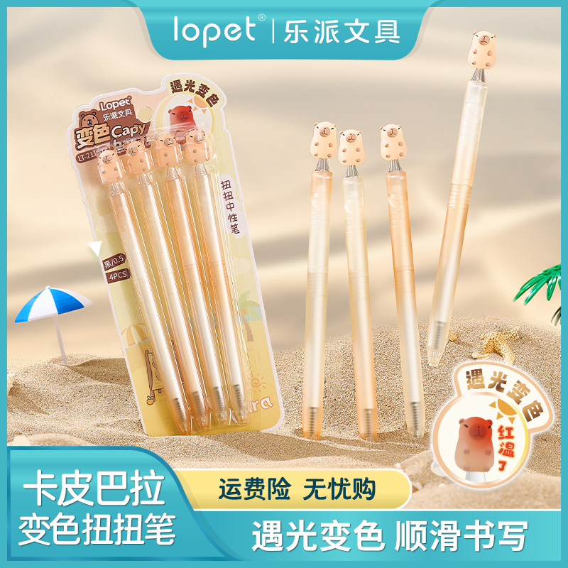 lopet乐派【变色卡皮巴拉】扭扭笔中性笔创意刷题速干学生黑笔0.5