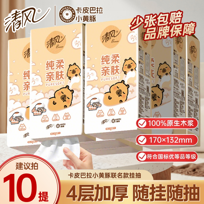 【官旗发货】清风卡皮巴拉悬挂式抽纸面巾纸4层加厚250抽卫生纸纸抽
