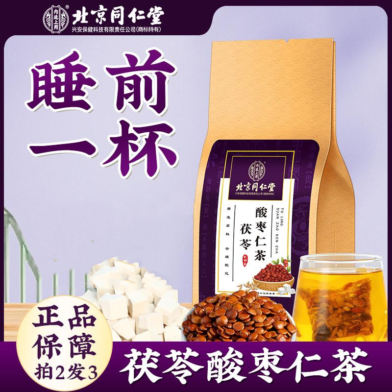 北京同仁堂内廷上用买2送1茯苓酸枣仁茶安神睡眠茶大麦百合茯苓茶