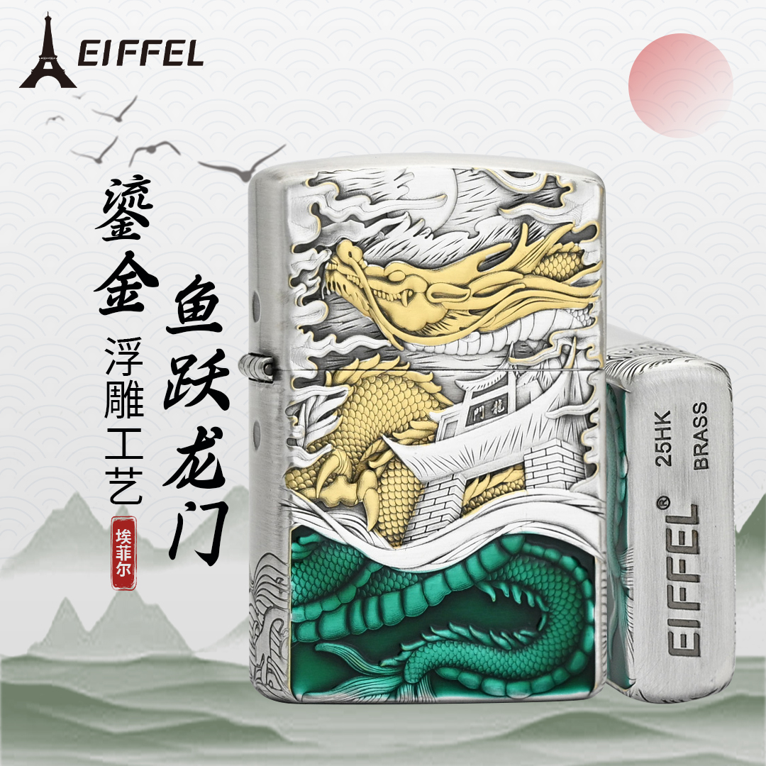 EIFFEL/埃菲尔902电镀鎏金鱼跃龙门创意打火机男士防风打火机个性