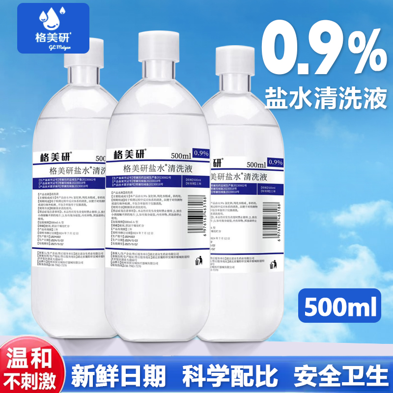 格美研清洗液0.9氯化钠生理性盐水湿敷清洗便携装生理盐水