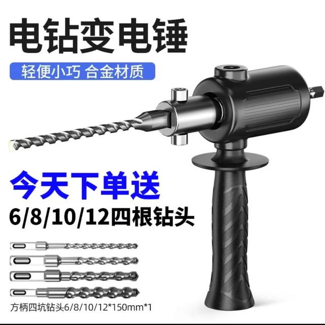 电钻改电锤钻冲击钻家用水泥墙打孔混凝土大功率轻型小型转换头