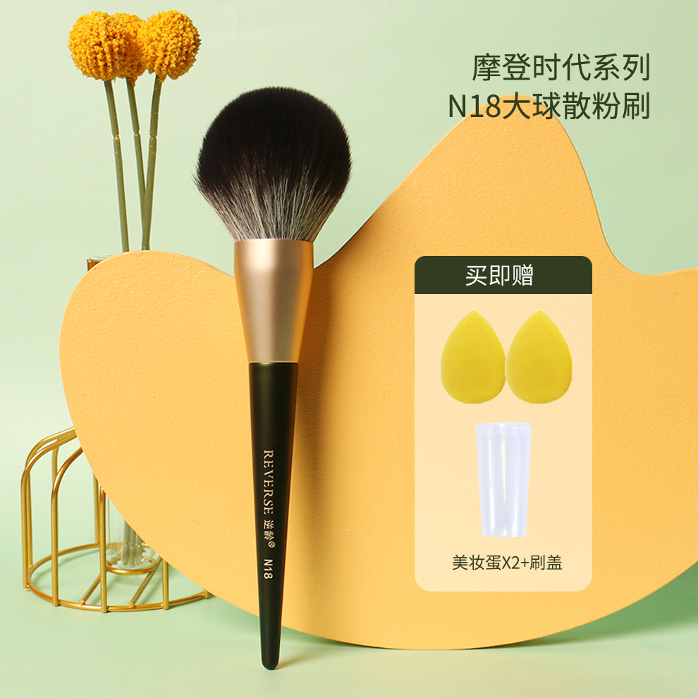 逆龄N18化妆刷定妆刷散粉刷大号超大蓬松软毛圆头便携散粉刷 DFZX