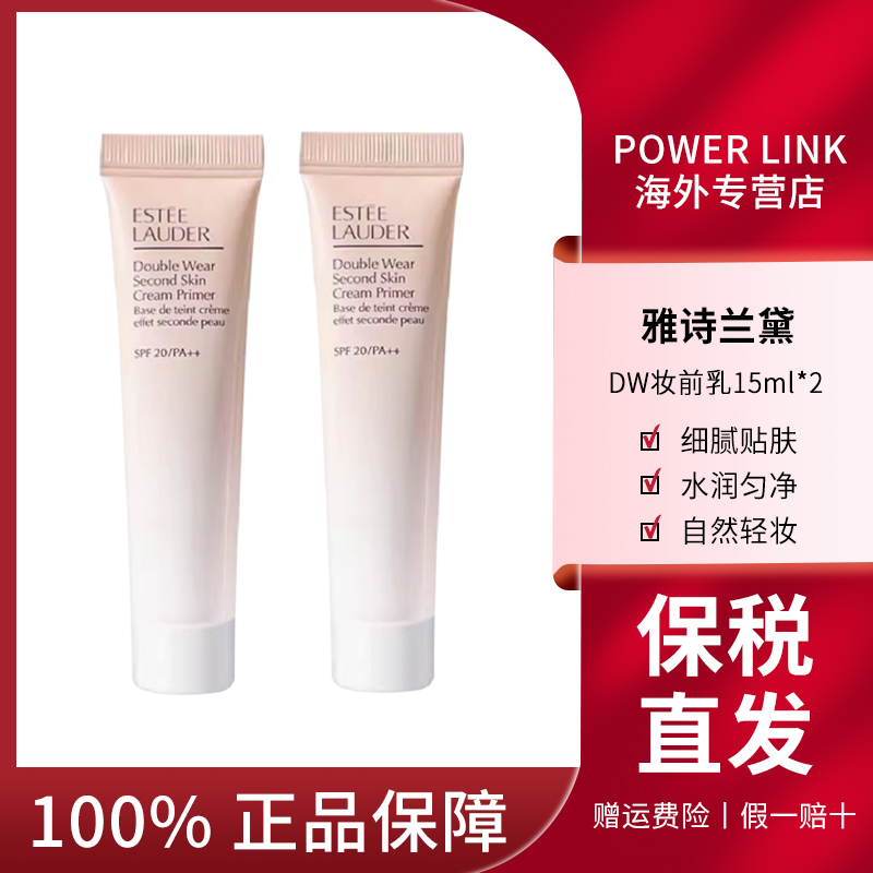 【两支装】ESTEELAUDER/雅诗兰黛 DW妆前乳15ml*2细腻保湿提亮小样