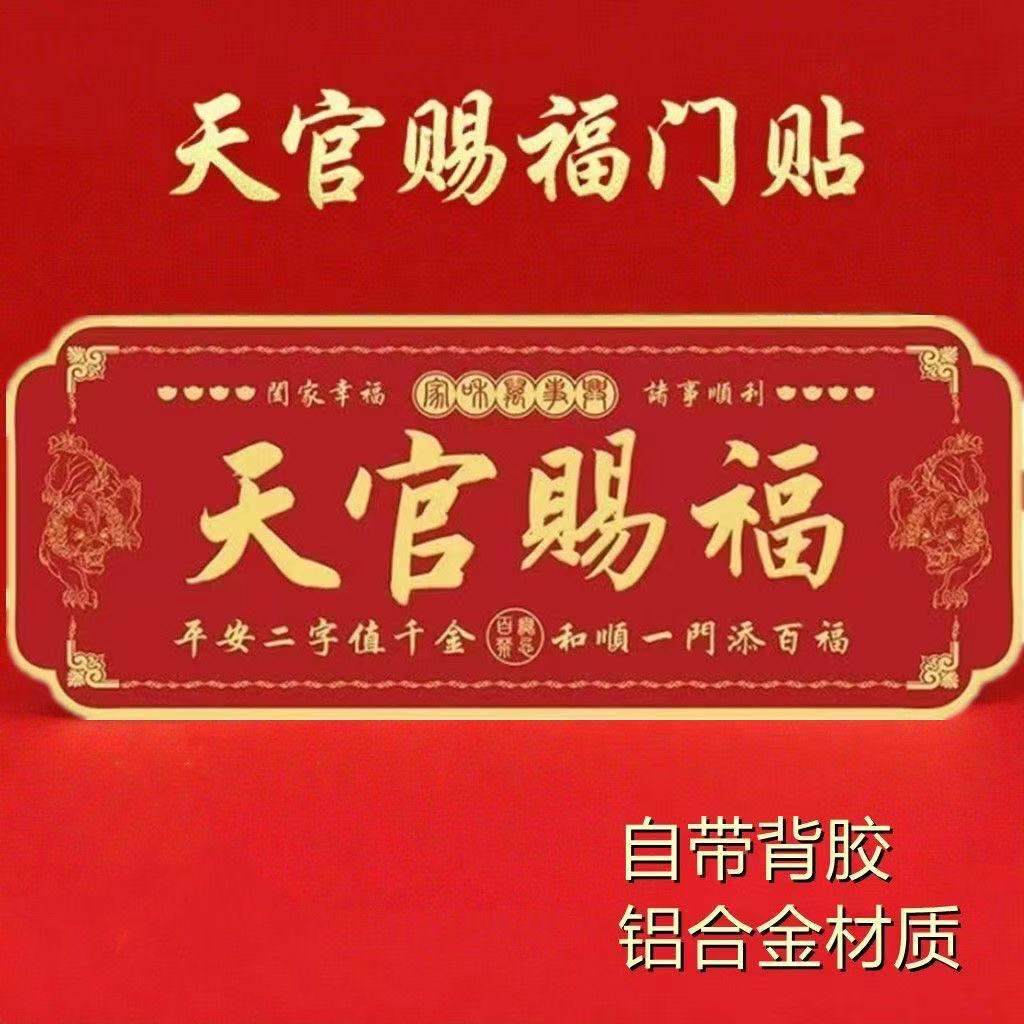 正品天官赐福中国红金属门贴貔貅大门房门横版自粘款