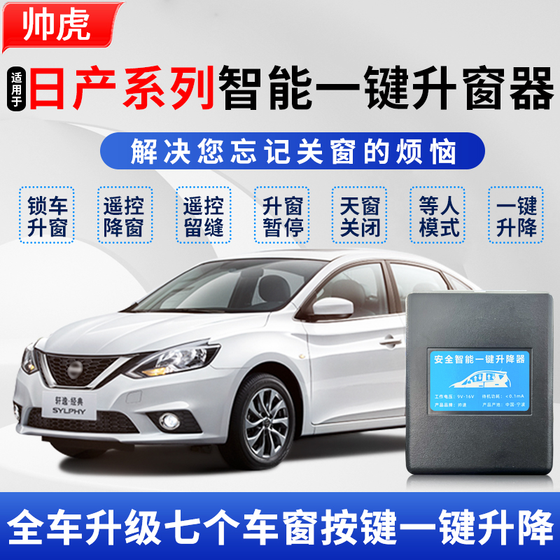 适用日产轩逸自动升窗器奇骏逍客天籁骐达楼兰劲客关窗器一键升降