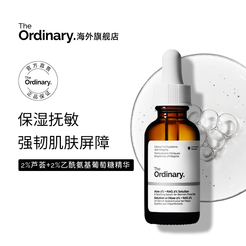 The Ordinary【补水保湿】2%芦荟+2%乙酰氨基葡萄糖精华细嫩肌肤