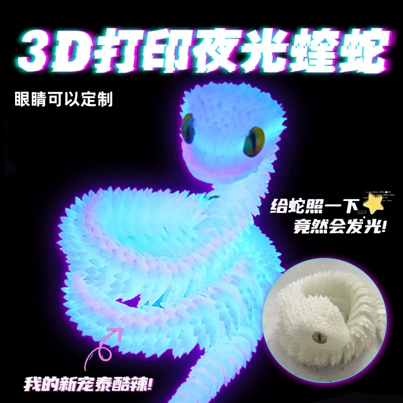 新款蝰蛇3d打印手办动物模型摆件夜光可变色小蟒蛇盖瑞一条蛇玩偶