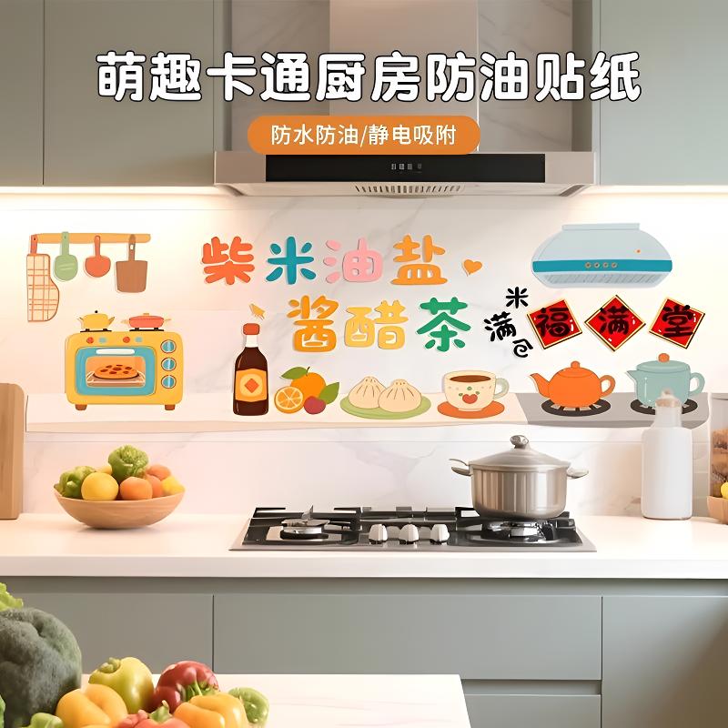 萌趣卡通厨房防油贴纸灶台耐高温自粘防水墙纸油烟机家用墙面装饰
