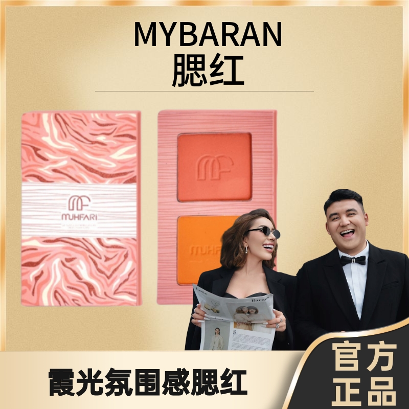 MUHFARI暇光氛围感腮红盘女人防水盘【拆封不退不换】