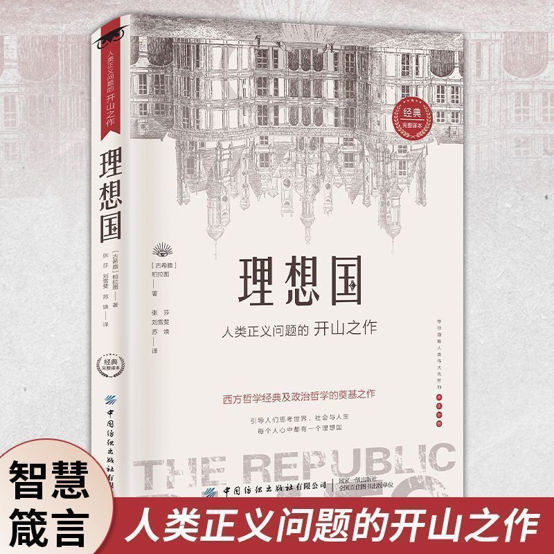 理想国沉思录正版 罗翔 西方哲学思想圣经柏拉图一本哲学书籍