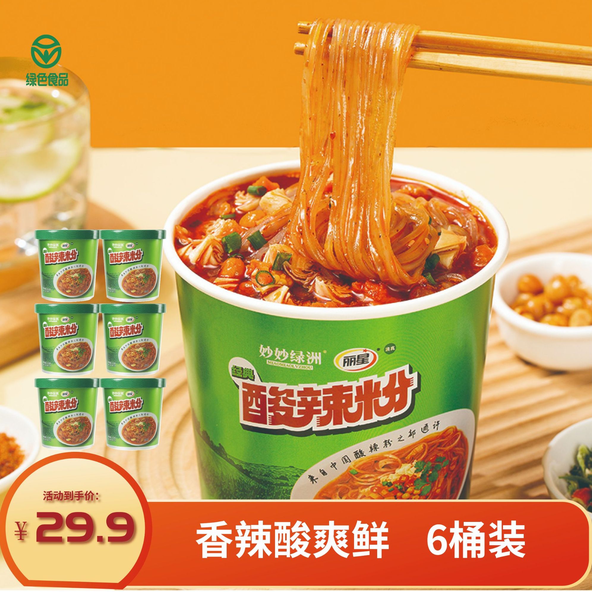 妙妙绿洲 绿色食品酸辣粉丝香辣酸爽 美味早餐夜宵132g*6方便速食