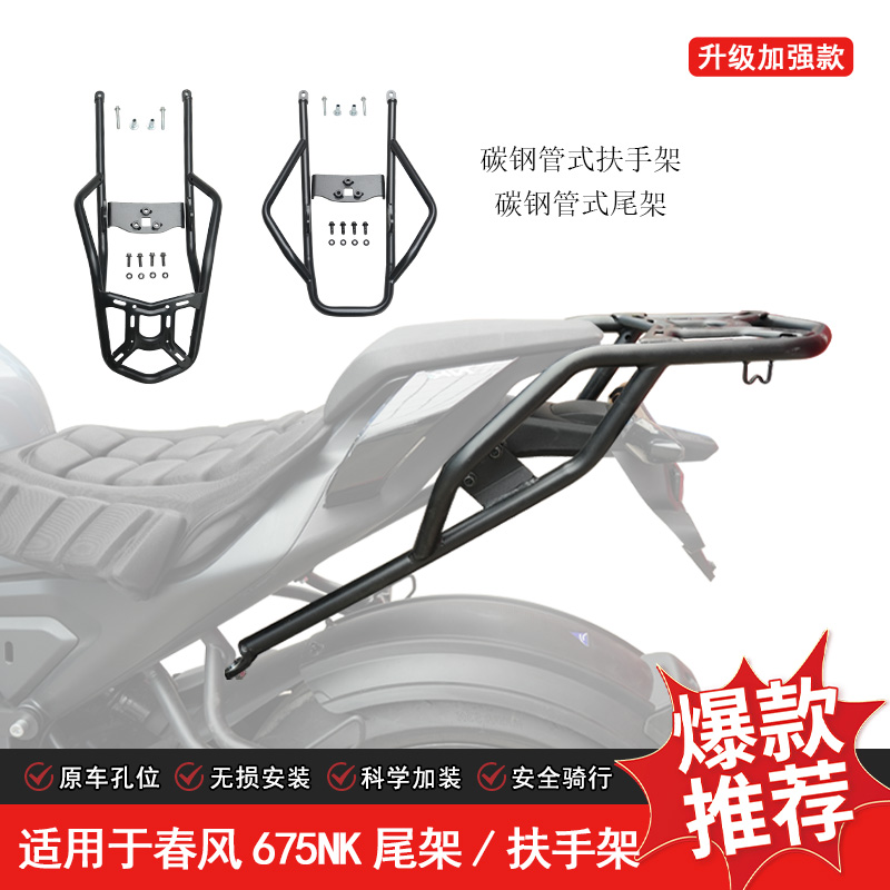 适用春风NK675尾架后货架行李箱架加强尾翼后扶手春风675SR改装